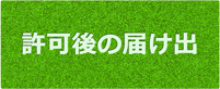 許可後の届け出
