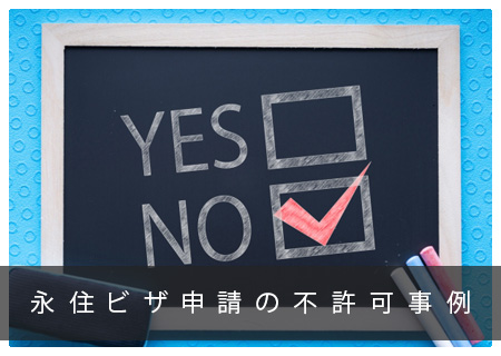 不許可事例/永住ビザ