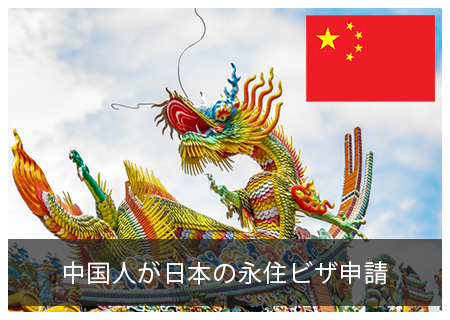 中国人の永住ビザ申請