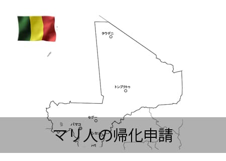 マリ人の帰化申請