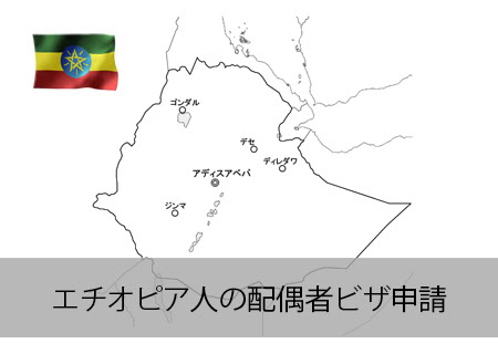 エチオピア人の結婚ビザ