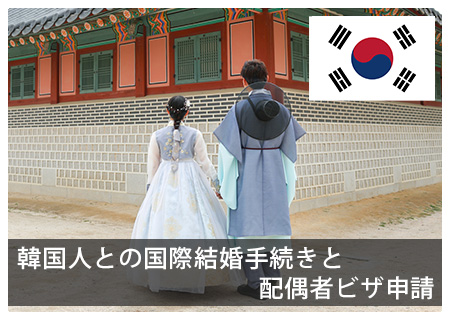 韓国人の結婚ビザ