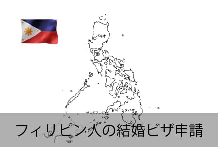フィリピン人の結婚ビザ
