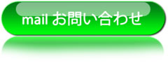 mailお問い合わせ