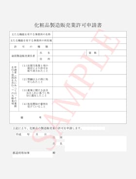 化粧品製造販売業許可申請書