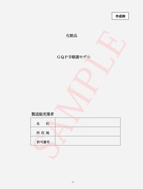 GQP手順書【化粧品】