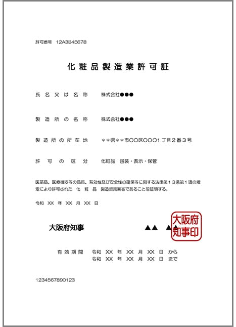 化粧品製造業許可証