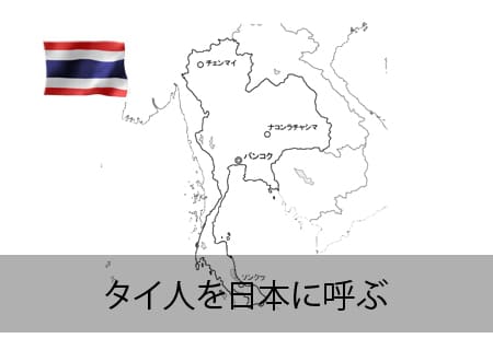 タイ人を日本に呼ぶ