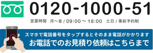 お問合わせ電話番号