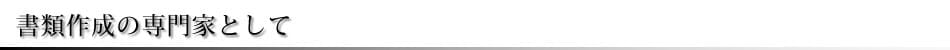 書類作成の専門家として