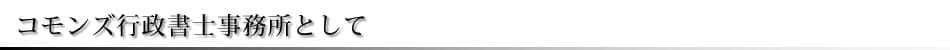 コモンズ行政書士事務所として