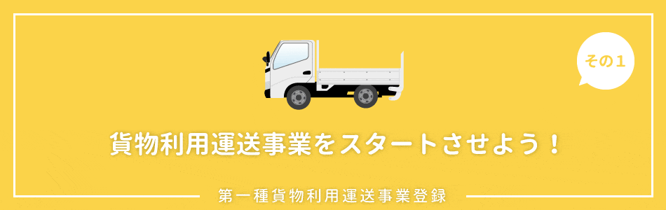 大阪で第一種貨物利用運送事業を登録しよう！